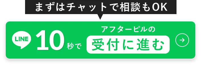 ・来院不要　・LINE完結　・すぐ診察　まずはチャットで相談もOK 10秒でアフターピルの受付に進む