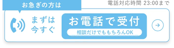 ご不明点がある方は　ご不安な場合はお電話で相談　お時間を頂戴する場合がございます