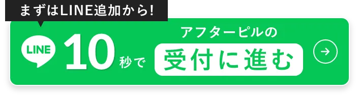 まずはLINE追加から　10秒でアフターピルの受付に進む