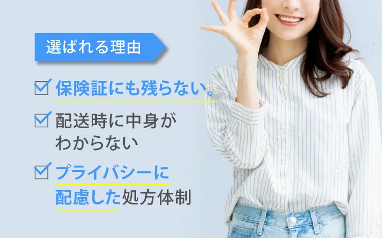 選ばれる理由　・保険証にものこらない　・配送時に中身がわからない　・プライバシーに配慮した処方体制